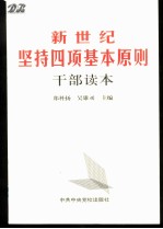 新世纪坚持四项基本原则干部读本