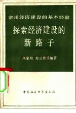 探索经济建设的新路子 常州经济建设的基本经验