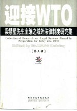 迎接WTO 梁慧星先生主编之域外法律制度研究集 第3辑