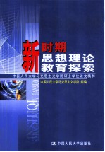 新时期思想理论教育探索 中国人民大学马克思主义学院硕士学位论文精粹