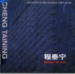 程泰宁建筑作品选 1997-2000