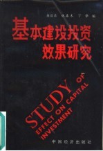 基本建设投资效果研究