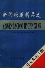 新闻报道精品选 1994年第1辑