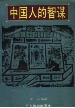 中国人的智谋
