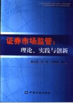 证券市场监管 理论、实践与创新