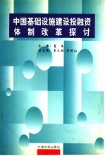 中国基础设施建设投融资体制改革探讨