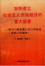 加快建立社会主义市场经济的重大部署-学习八届全国人大二次会议政府工作报告