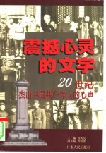 震撼心灵的文字 20世纪杰出中国共产党人的心声