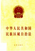 中华人民共和国民族区域自治法