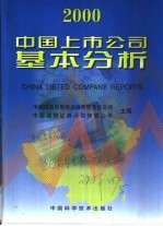 中国上市公司基本分析 2000