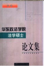 华东政法学院法学硕士论文集 第1卷