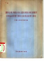 国营企业、供销合作社、国家机构、部队、团体间非现金结算暂行办法及结算放款暂行办法