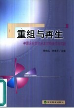 重组与再生 中国企业优化资本结构理论与实践