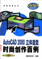 AutoCAD 2000立体造型时尚创作百例