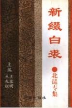 新缀白裘