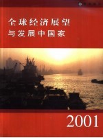 全球经济展望与发展中国家 2001年