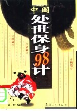 中国处世保身98计  处世兵法