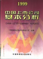 中国上市公司基本分析 1999