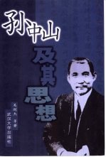 孙中山及其思想