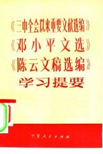 《三中全会以来重要文献选编》 《邓小平文选》 《陈云文稿选编》学习提要