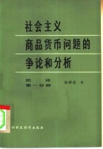 社会主义商品货币问题的争论和分析 总论