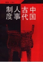 中国古代人事制度