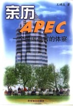 亲历APEC 一个中国高官的体察