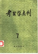 考古学集刊  7