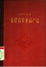 1959年福建省农业高产志