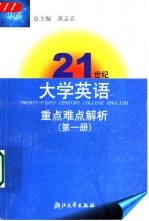 21世纪大学英语重点难点解析 第1册