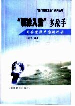 “引狼入室”多敌手 外企登陆中国的冲击