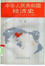 中华人民共和国经济史 1949-90年代初