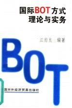 国际BOT方式理论与实务