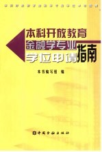 本科开放教育金融学专业学位申请指南