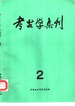 考古学集刊  第2集