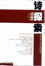 诗探索 2000年 第3-4辑 总第39、40辑