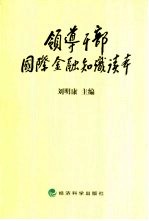 领导干部国际金融知识读本