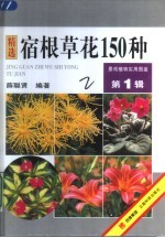 宿根草花150种