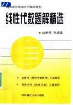 线性代数题解精选  赵德修《线性代数教程》习题解析  同济大学《线性代数》习题解析