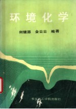 环境化学