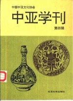 中亚学刊 第4辑