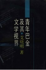 青年巴金及其文学视界