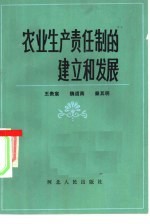 农业生产责任制的建立和发展