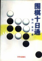 围棋十日通