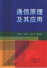 通信原理及其应用