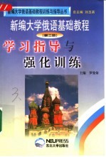 《新编大学俄语基础教程》学习指导与强化训练  第3册