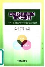 国际发展项目的理论与实践 中德财政合作林业项目指南