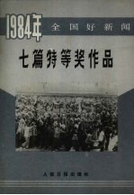 1984年全国好新闻 七篇特等奖作品