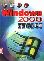 新编中文Windows 2000应用培训教程