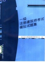 一级注册建筑师考试模拟试题集